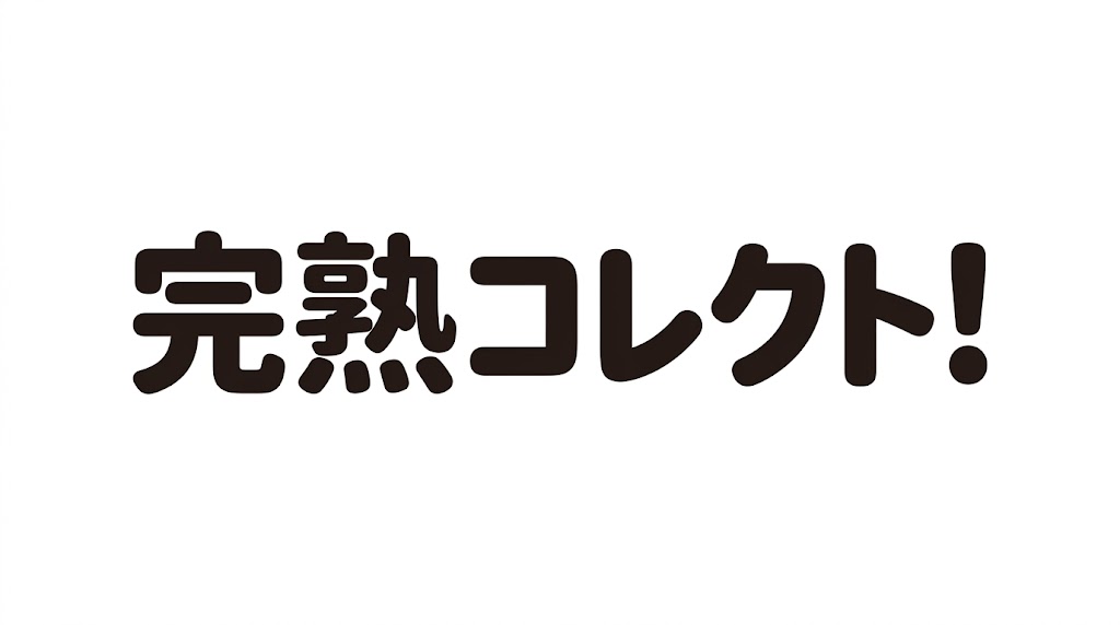 完熟コレクト！